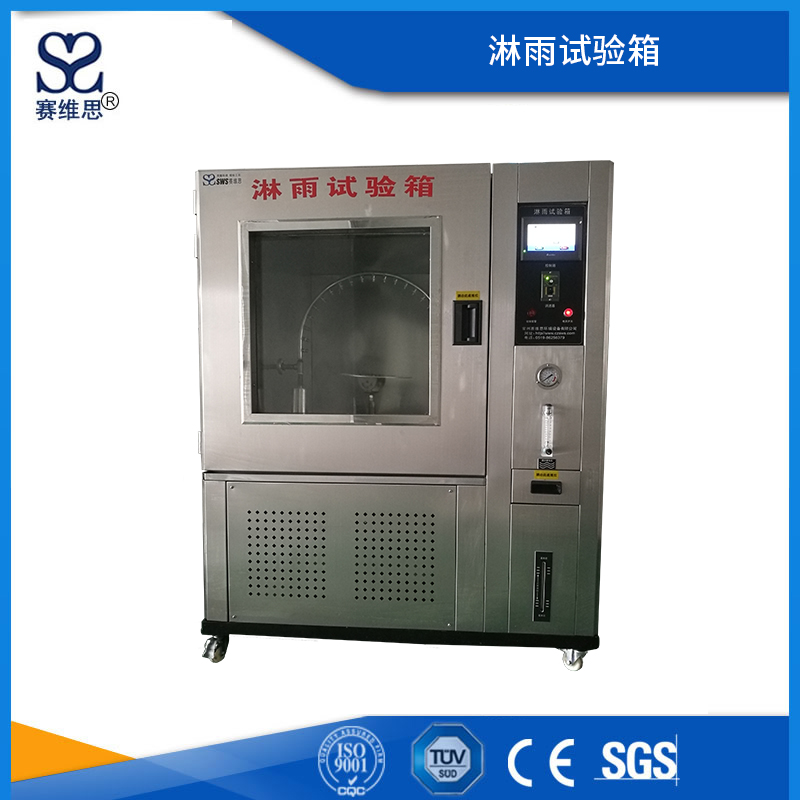 淋雨試驗箱
