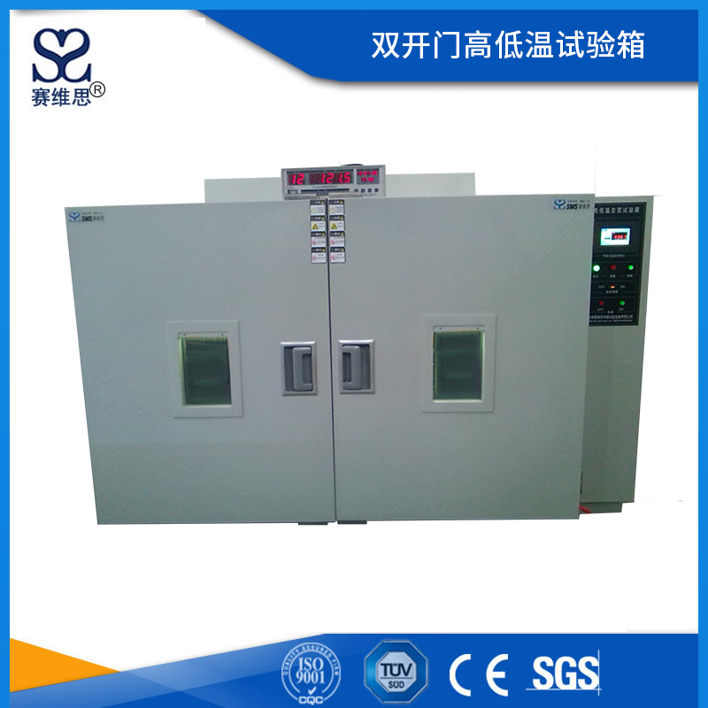 雙開門高低溫試驗(yàn)箱