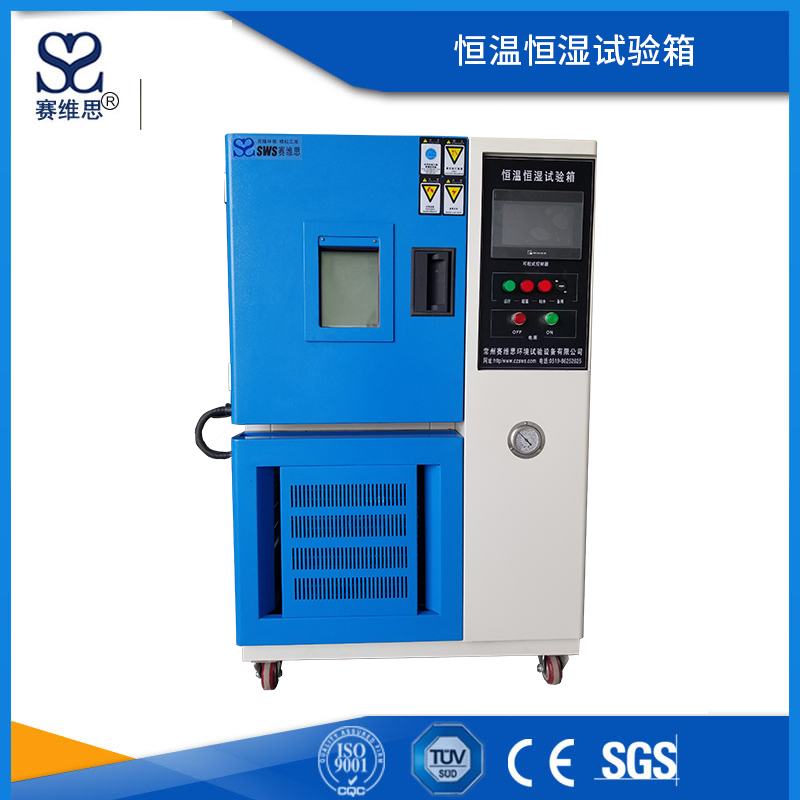 恒溫恒濕試驗箱