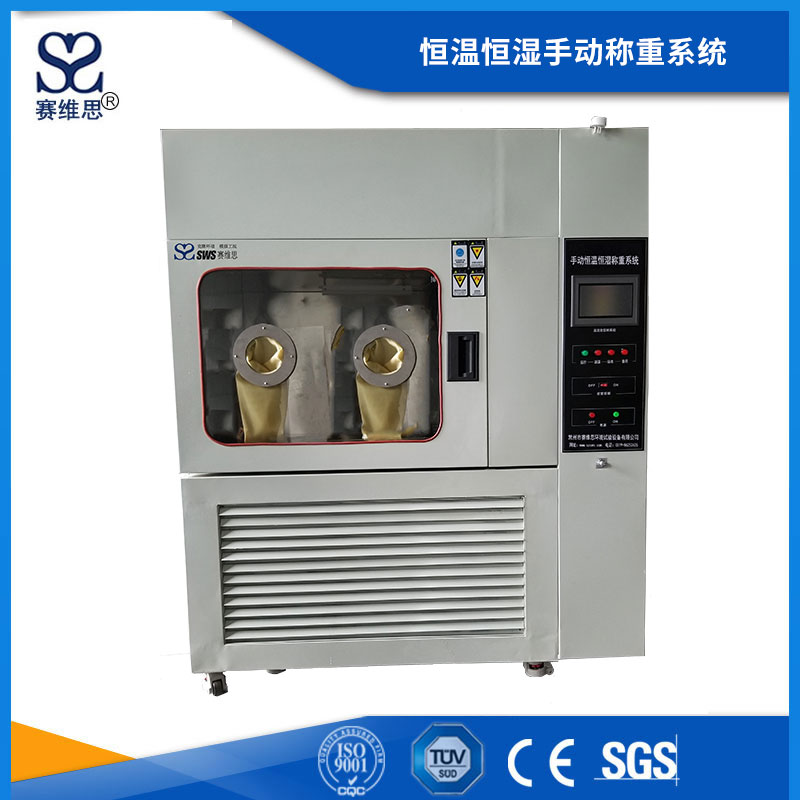 恒溫恒濕手動稱重系統(tǒng)
